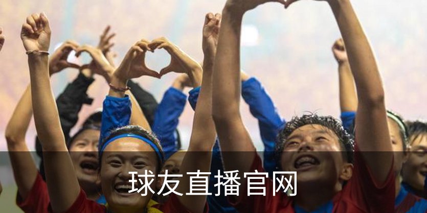 球友直播官网简介